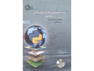 برنامه نویسی تحلیل های مکانی با پایتون ابوالقاسم صادقی نیارکی انتشارات دانشگاه صنعتی خواجه نصیرالدین طوسی